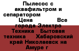 Пылесос с аквафильтром и сепаратором Mie Ecologico Maxi › Цена ­ 40 940 - Все города Электро-Техника » Бытовая техника   . Хабаровский край,Николаевск-на-Амуре г.